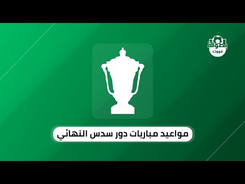 مواعيد مباريات دور سدس عشر نهائي كأس العرش 2025 2023 2024
