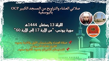 صلاتي العشاء والتراويح من مسجد OCP، القارئ طلحة الدريوش والقارئ سعيد// ليلة 13 رمضان 1444ه‍🌙✨.
