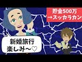 【LINE】結婚式前に、俺「貯金500万が空っぽ!」→彼女「彼氏の為に…私のせいよ!」俺「なるほど」→「婚約ナシ＆キミに対して被害届出すから」『ちょ？』【今日のLINE】