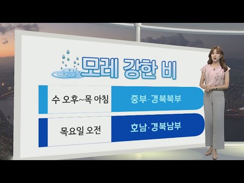 [생활날씨] 내일 서쪽 중심 무더위…모레 중부 많고 강한 비 / 연합뉴스TV (YonhapnewsTV)