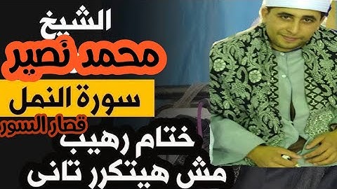 ختام رهيب مش حيتكرر تانى سورة النمل وقصار السور للشيخ محمد الشحات هاشم نصير