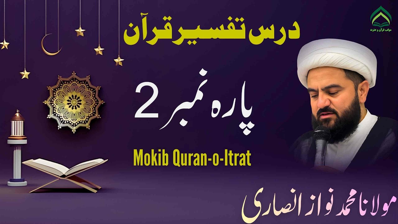 dars Tafseer Qur’an | Parah Number 2  Maulana Muhammad Nawaz Ansari