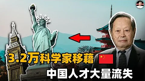3.2万科学家移藉！人才严重流失，为什么我们“留不住”科研人员 - 天天要闻