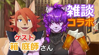 【コラボ雑談配信】はじめてのコラボ雑談です！ゲストは箱　庭師さん【#ケモノvtuber 】