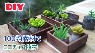 【DIY】100均素材で作るミニチュア植物 Diorama Ｍiniature Plant