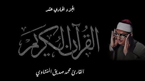 القرآن الكريم بصوت الشيخ والقارئ محمد صديق المنشاوي الجزء الحادي عشر تجويد جودة عالية HD