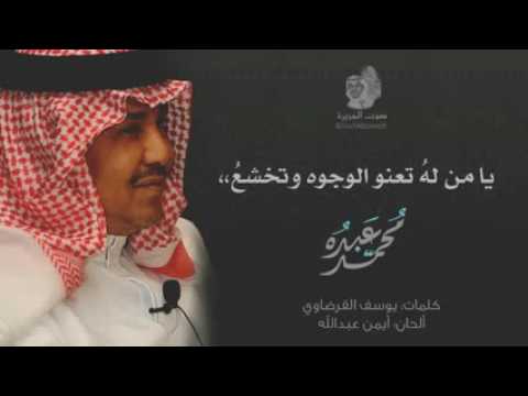 محمد عبده يامن لهو