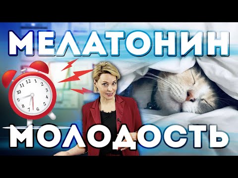 Мелатонин. Как СОН влияет на МОЛОДОСТЬ? Сколько часов спать?