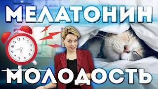 Мелатонин. Как СОН влияет на МОЛОДОСТЬ? Сколько часов спать?
