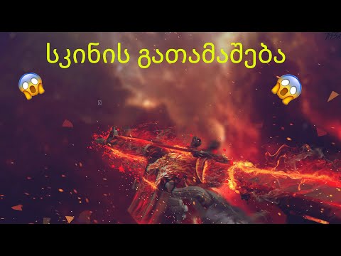 CSGO/სკინის გათამაშება