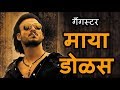 Gangster Maya Dolas I गँगस्टर माया डोळस