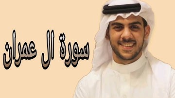 اسلام صبحي ما تيسر من سورة آل عمران