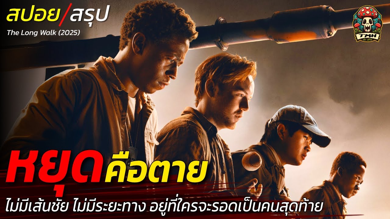 สปอยหนัง เกมเดินมรณะ หยุดคือตาย ไม่มีเส้นชัย ไม่มีระยะทาง อยู่ที่ใครจะรอดเป็นคนสุดท้าย / EP205