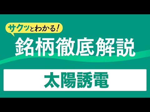 サクッとわかる！銘柄徹底解説〜太陽誘電～