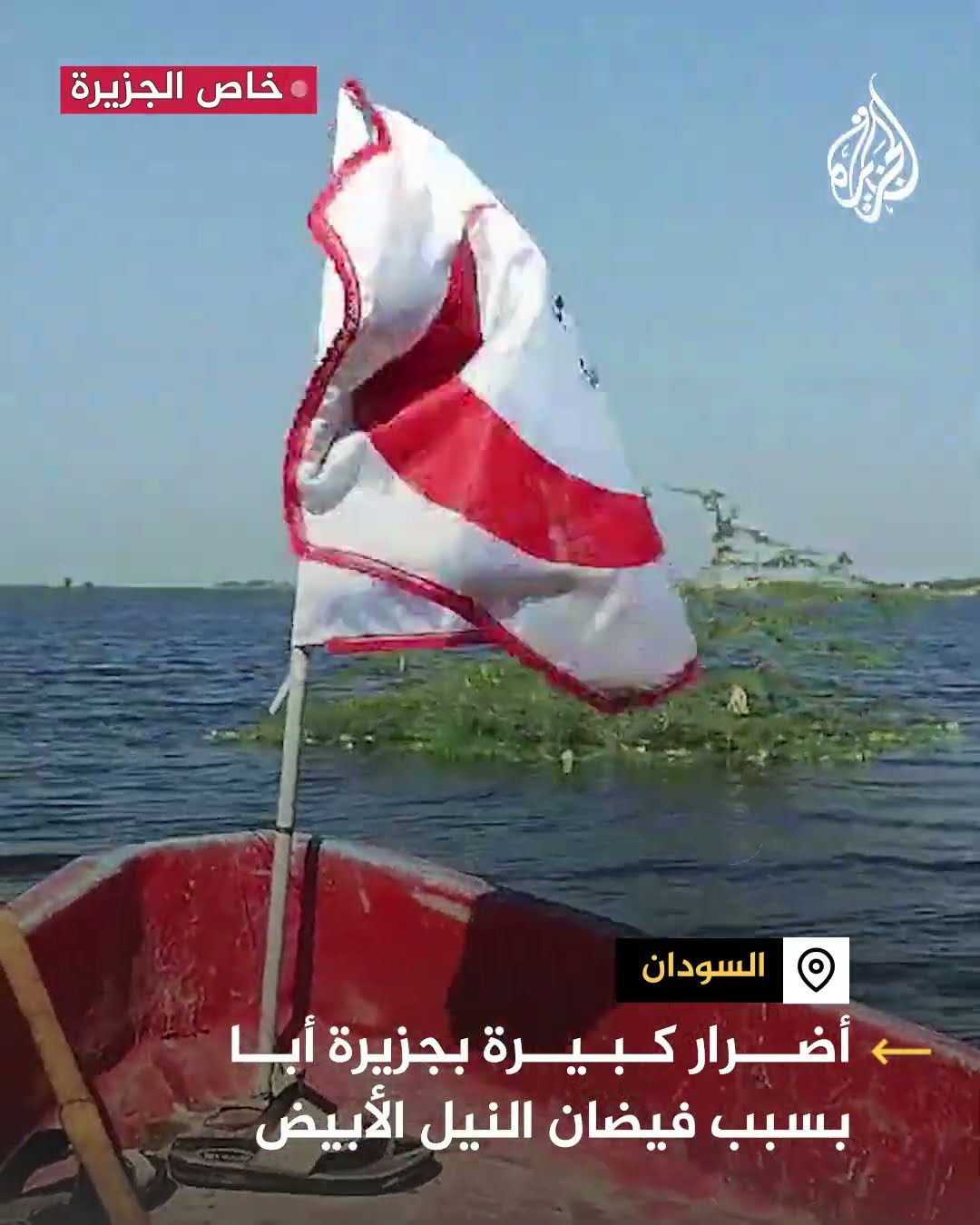 السودان.. أضرار كبيرة بجزيرة أبا جراء فيضان النيل الأبيض