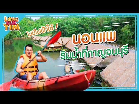 นอนแพริมน้ำ ที่กาญจนบุรี