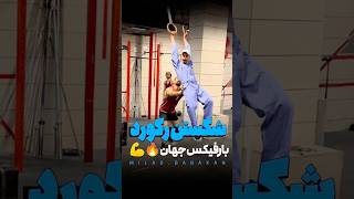 #shorts شکستن رکورد بارفیکس جهان🔥💪❤️