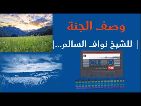 وصف الجنه مقطع رائع و مؤثر للشيخ نواف السالم