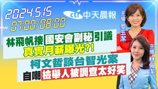 【🔴LIVE直播中】林飛帆接