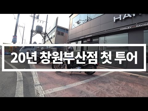 <strong>2020</strong> 할리데이비슨 첫 통영 <strong>투어</strong>!