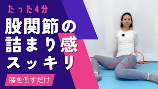 股関節が硬い人は「お尻の深層筋」も硬い！膝を左右に倒すだけでお尻の奥までゆるめる簡単ストレッチ