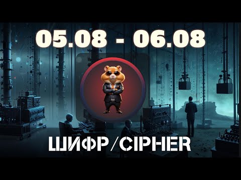 Новый шифр на 5 - 6 августа в Хамстер Комбат | New code for 5 - 6 AUGUST Hamster Combat