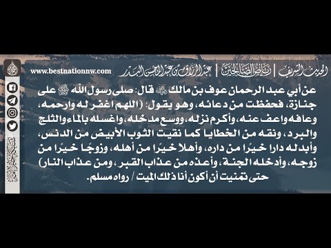 935 شرح حديث من أدعية الجنازة اللهم اغفر له وارحمه وعافه واعف عنه الشيخ الدكتور عبدالرزاق البدر