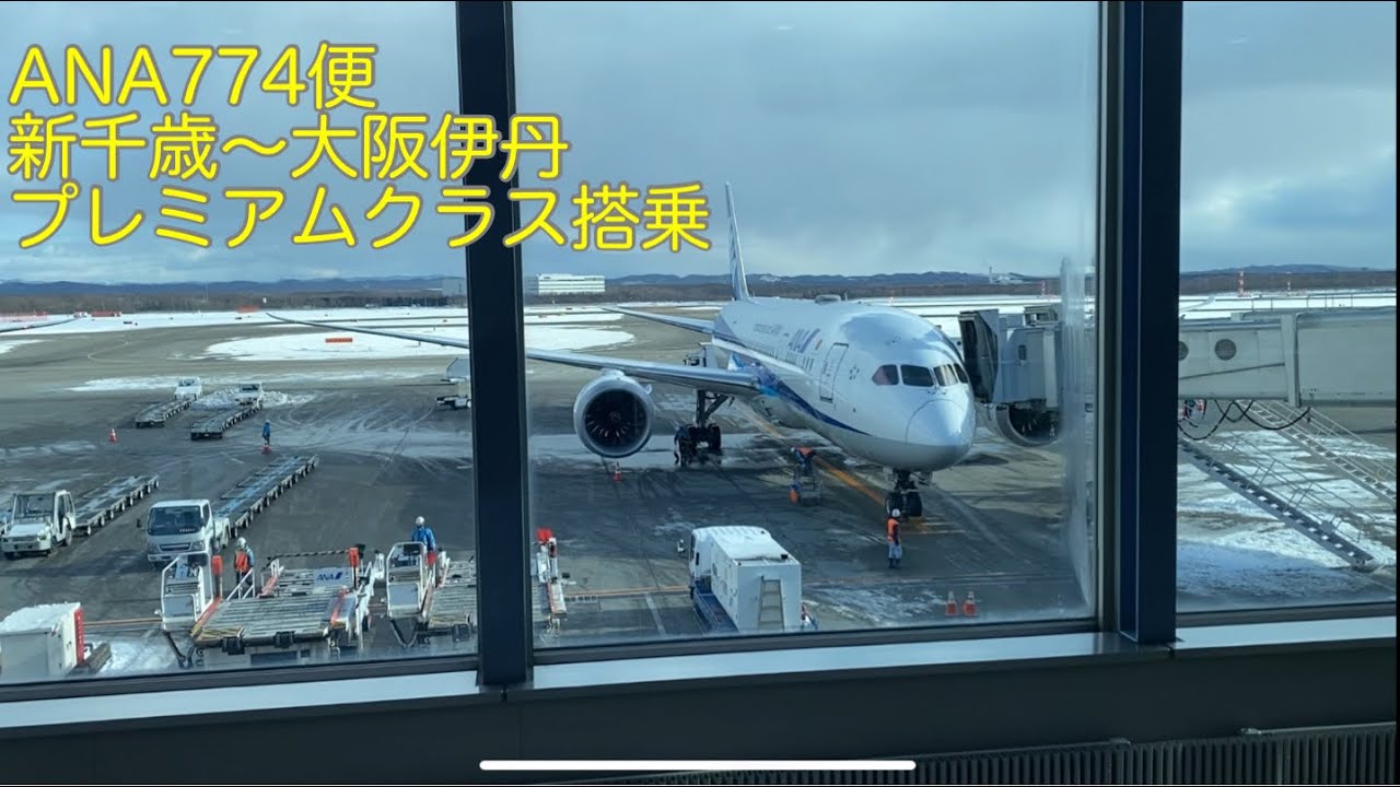 Anaプレミアムクラス 新千歳 大阪伊丹間プレミアムクラス搭乗 Youtube