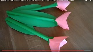 Детские поделки из бумаги. Тюльпаны из цветной бумаги.DIY children applique