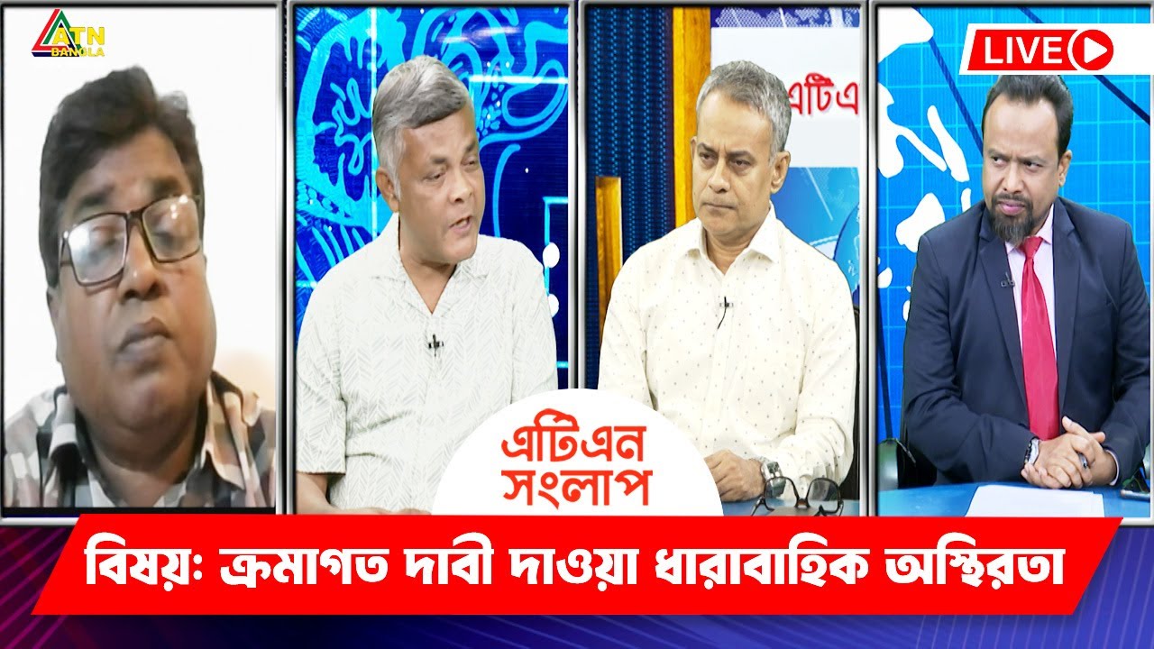 ক্রমাগত দাবী দাওয়া ধারাবাহিক অস্থিরতা | এটিএন সংলাপ | ATN Songlap ...