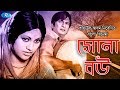 Shona bou     razzak bobita nuton abdul aziz  bangla full movie  rtv movies