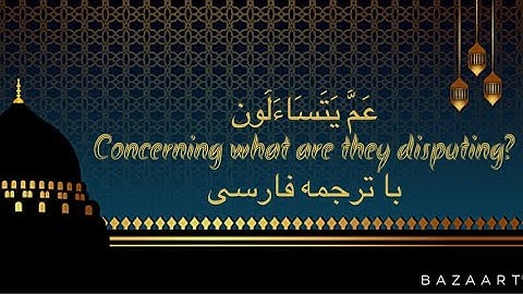 سوره النباء_ عَمَّ يَتَسَاءَلُون با ترجمه فارسی مرحوم عبدالباسط عبدالصمدHD