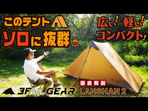 ソロに抜群なULテント ～ 徹底解説 3F UL GEAR LANSHAN2