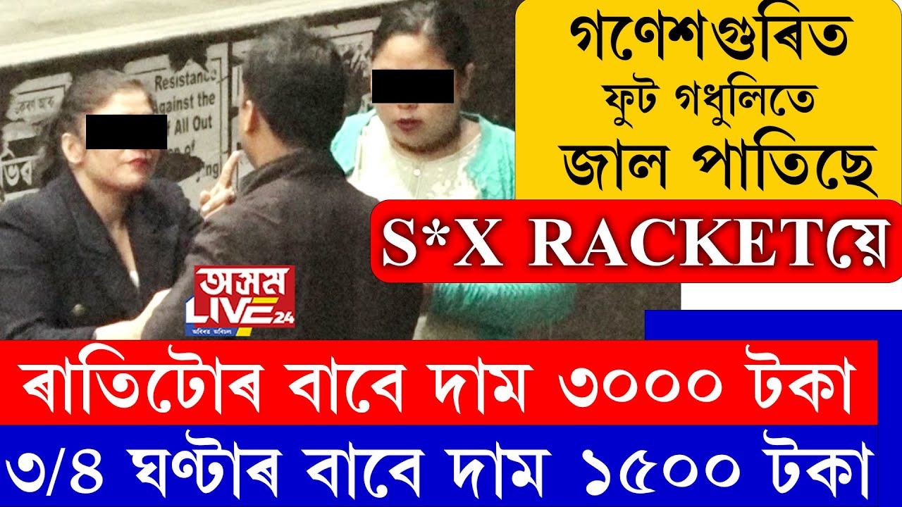 গণেশগুৰিত সক্ৰিয় S*x Racket. ফুটগধুলিতে দে* ব্যৱসায়ী যুৱতীৰ ভিৰ