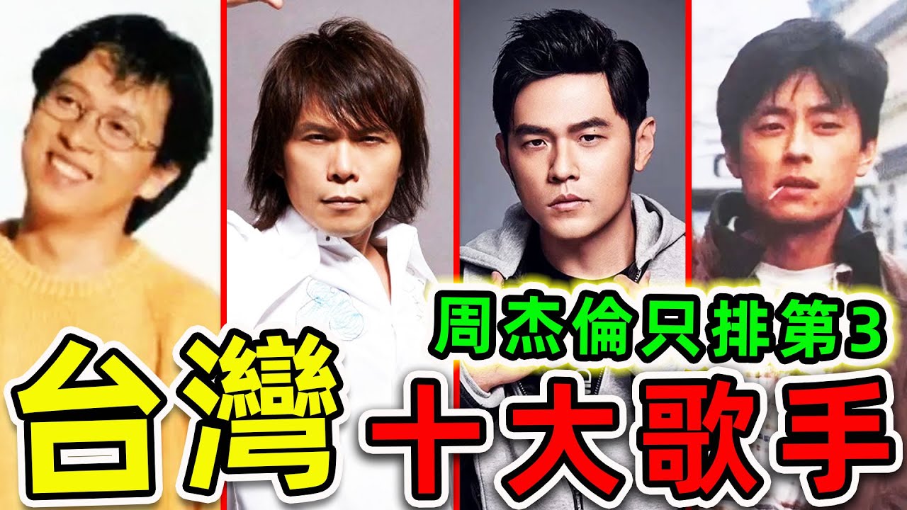 台灣最受歡迎的10個男歌手！周杰倫竟只排第3，第一名至今無人能超越，你最喜歡哪一個？|世界之最TOP