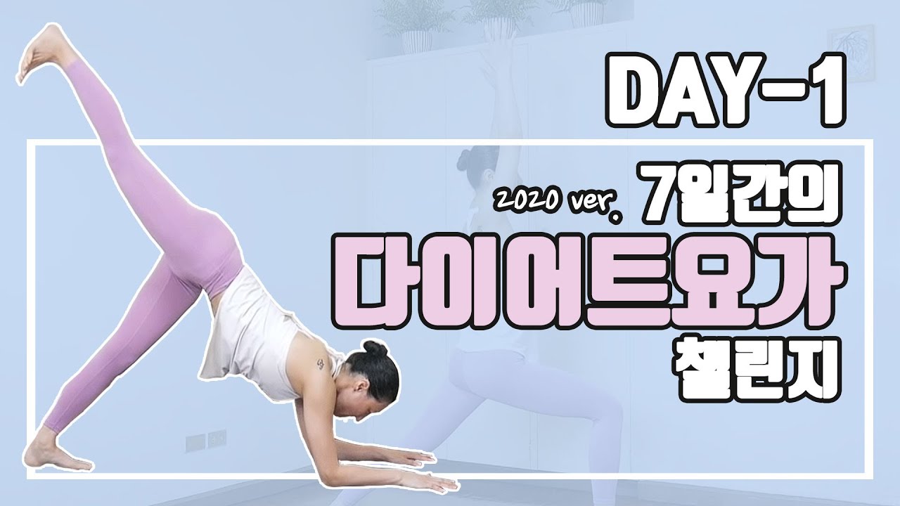 [EVA YOGA]2020 7일간의 다이어트 요가 챌린지 1일차