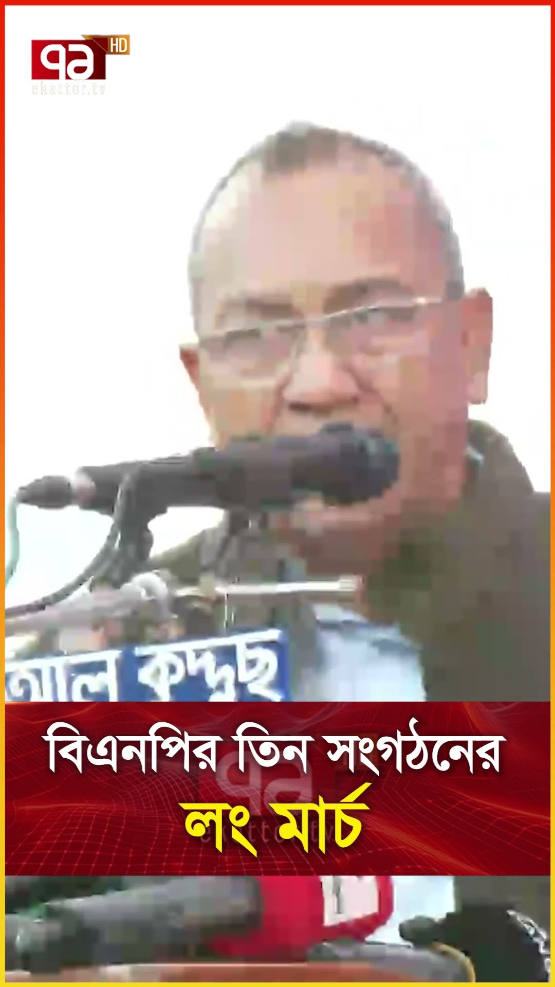 বিএনপির তিন সংগঠনের লং মার্চ