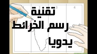 رسم الخرائط الجغرافية يدويا بتقنية التربيعات - الكفاية المهارية في الجغرافيا