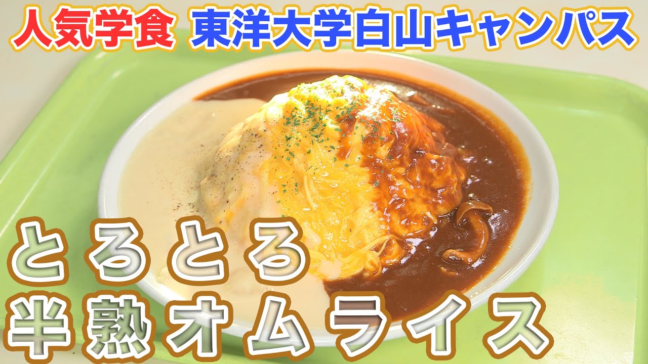 2年連続 学食ランキング1位 東洋大学白山キャンパス 人気の絶品オムライス 東京食堂 Youtube