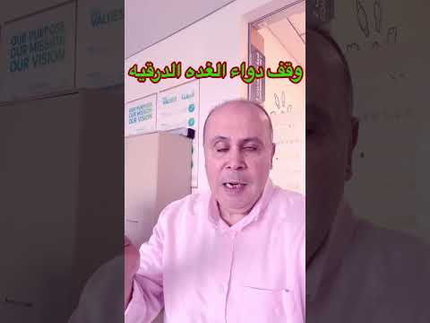 وقف دواء الغده الدرقيه السكري دكتور خالد ابوالعزم