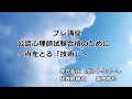 臨床心理学総合アカデミア ポルトクオーレ 「プレ講座」