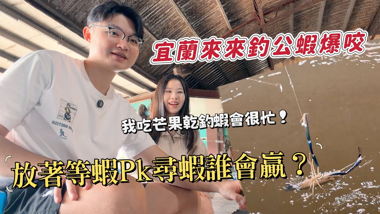宜蘭來來釣公蝦 實測PK放著釣比較好嗎?! 秘訣吃芒果乾?! 驚見蝦場阿北吵架!#蝦密蝦竿#宜蘭釣蝦#來來釣蝦場#金牌百威釣蝦#金牌釣蝦#釣泰國蝦#公蝦#釣蝦推薦#親子釣蝦#量水深#糖仔波#甘蔗標