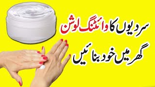 Winter Special Hands Feet Whitening Lotion | Skin Whitening Lotion | DIY Full Body Whitening Lotion