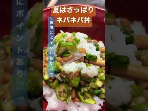 【キッチンバサミで超簡単！】オクラ納豆ネバネバ丼 #shorts