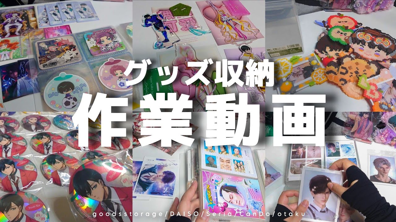 作業動画》オタクのグッズ収納📂溜まったグッズを一気に整理する‬