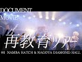 DEZERT  &ldquo;再教育ツアー&rdquo; DOCUMENT MOVIE #6 NAMBA HATCH &amp; NAGOYA DIAMOND HALL