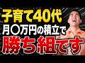 3児の父で投資で飯食ってる僕が、40代最強の投資法を解説します。