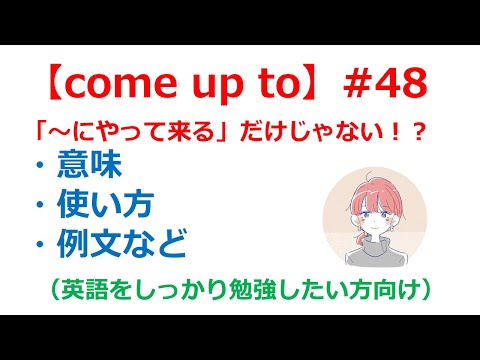 【英熟語】「come up to」の意味や使い方・例文・言い換え表現を解説【英語のイロハ#48】