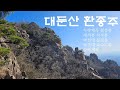 대둔산 환종주 수락계곡~월성봉~서각봉~마천대~낙조대~수락계곡
