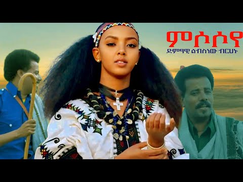 Libsnew Berhanu ምሶሶየ ልብስነዉ ብርሃኑ Amharic Traditional Music 2025 Official Video ኢትዮጵያ አማራ